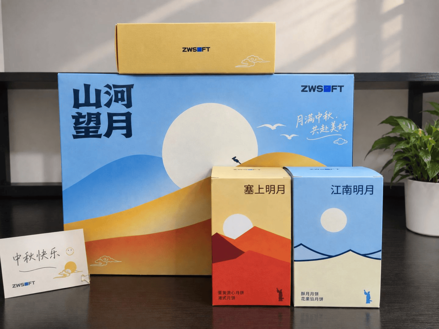 ZWSOFT,中秋有礼